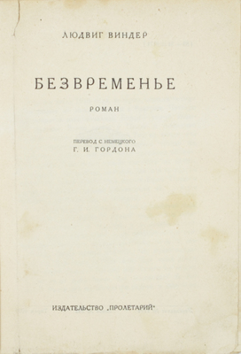 Виндер Л. Безвременье. Роман / Пер. с нем. Г.И. Гордона. Харьков: Пролетарий, [1927].